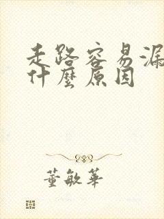 走路容易漏尿是什么原因