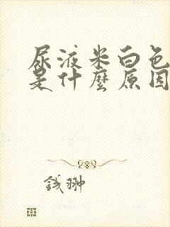 尿液米白色浑浊是什么原因