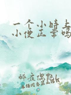 一个小时上四次小便正常吗