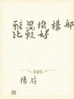 雅思机构哪里学比较好