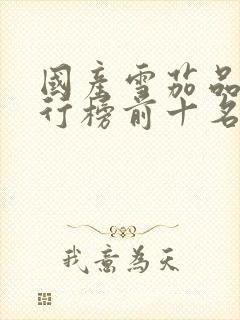 国产雪茄品牌排行榜前十名