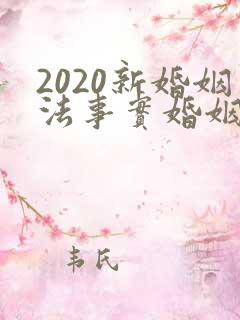 2020新婚姻法事实婚姻
