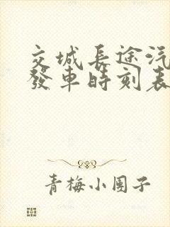 交城长途汽车站发车时刻表