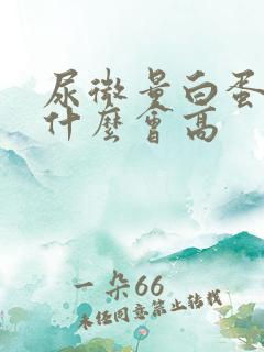 尿微量白蛋白为什么会高