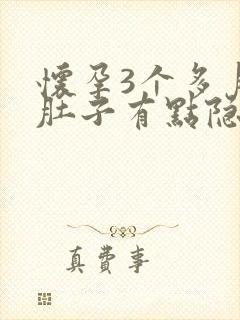 怀孕3个多月小肚子有点隐隐作痛