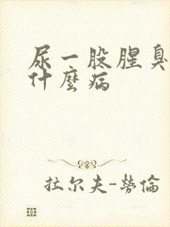 尿一股腥臭味是什么病