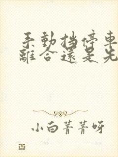 手动挡停车先踩离合还是先踩刹车