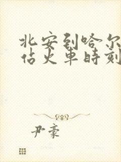 北安到哈尔滨西站火车时刻表查询