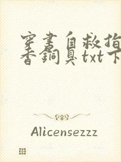 穿书自救指南墨香铜臭txt下载