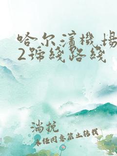 哈尔滨机场大巴2号线路线