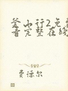 釜山行2免费观看完整在线观看