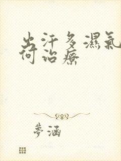 出汗多湿气重如何治疗