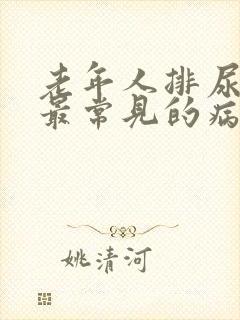 老年人排尿困难最常见的病因是