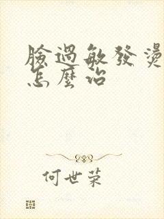 脸过敏发烫发红怎么治