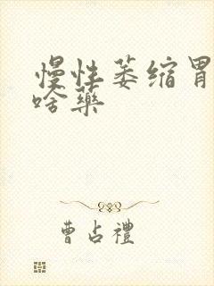 慢性萎缩胃炎吃啥药