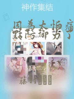 因为太怕痛就全点防御力了