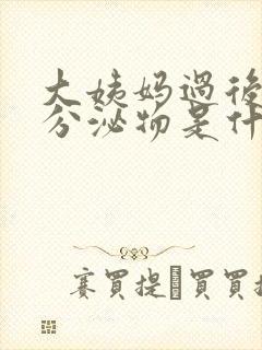 大姨妈过后褐色分泌物是什么原因