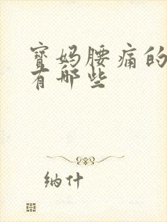 宝妈腰痛的原因有哪些