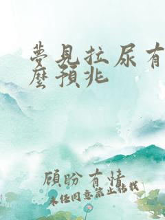 梦见拉尿有血什么预兆