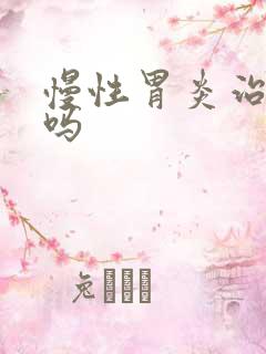 慢性胃炎治疗好吗