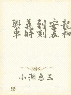 兴义到安龙的汽车时刻表和票价