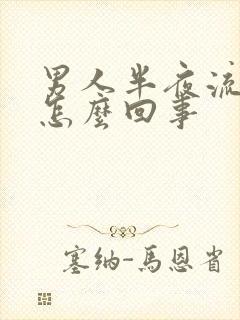 男人半夜流尿是怎么回事