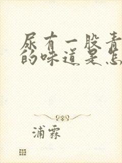 尿有一股青霉素的味道是怎么回事