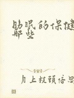 助眠的保健品有哪些