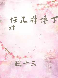 任正非传下载txt