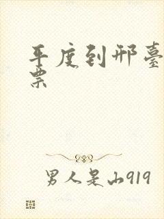 平度到邢台汽车票