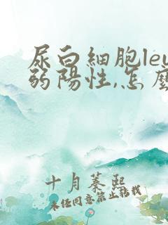 尿白细胞leu弱阳性,怎么回事