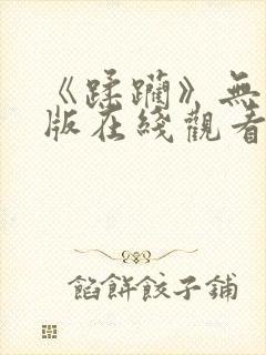 《蹂躏》无删减版在线观看