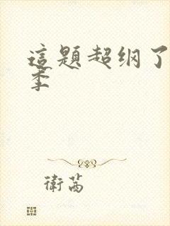 这题超纲了第四季