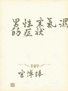 男性寒气湿气重的症状