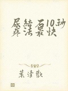 尿结石10秒止疼法最快