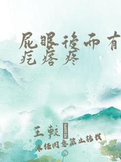 屁眼后面有个硬疙瘩疼