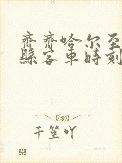 齐齐哈尔至依安县客车时刻表