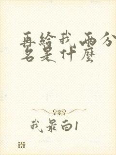 再给我两分钟歌名是什么