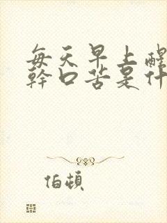 每天早上醒来口干口苦是什么原因