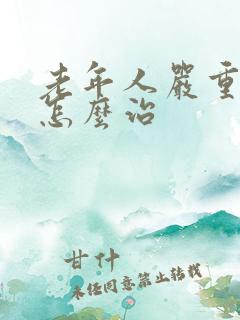 老年人严重失眠怎么治