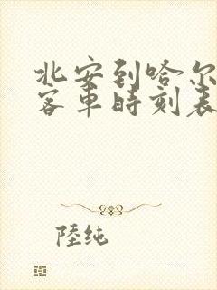 北安到哈尔滨的客车时刻表查询