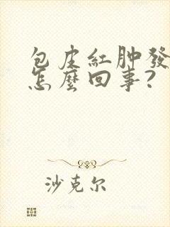 包皮红肿发痒是怎么回事?