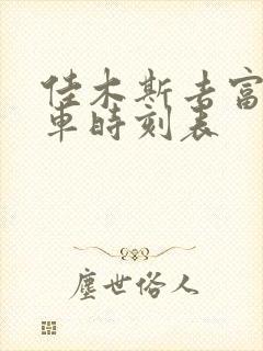 佳木斯去富锦客车时刻表