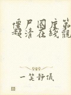 僵尸国度第一季超清在线观看