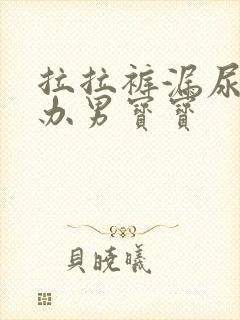 拉拉裤漏尿怎么办男宝宝