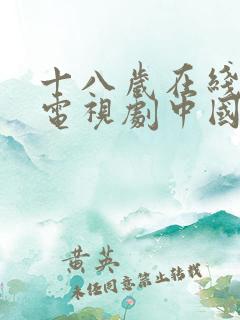 十八岁在线播放电视剧中国
