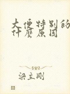 大便特别的臭是什么原因