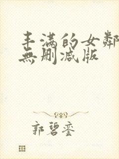 丰满的女邻居3无删减版