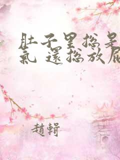 肚子里总是有胀气 还总放屁