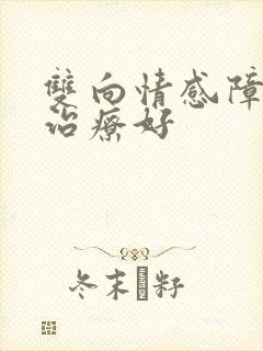 双向情感障碍哪治疗好